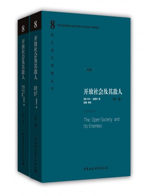 开放社会及其敌人（上下册）