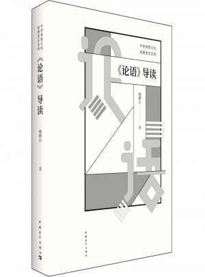 论语导读