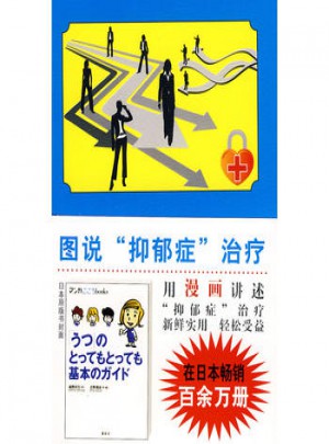 图说心理学：图说抑郁症治疗