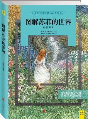 图解苏菲的世界