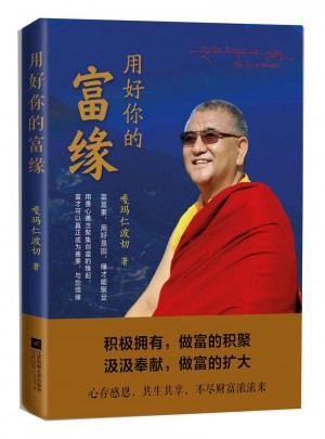 用好你的富缘