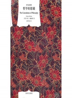 哲学的慰藉(译文经典.精)