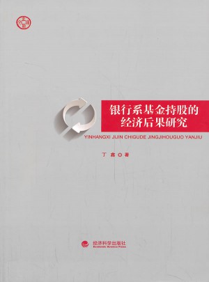 银行系基金持股的经济后果研究图书