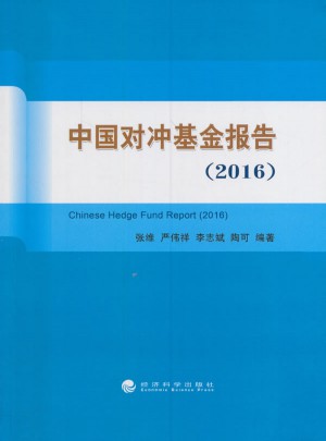 中国对冲基金报告（2016）图书