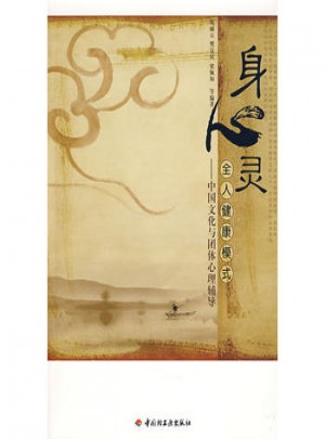 身心灵全人健康模式：中国文化与团体心理辅导（万千心理）