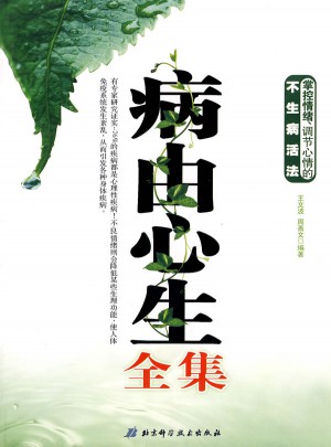 病由心生全集
