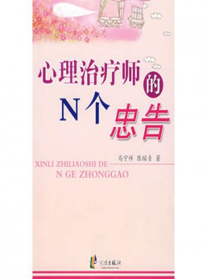 心理治疗师的N个忠告