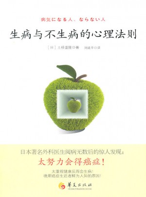 生病与不生病的心理法则