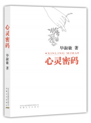 心灵密码