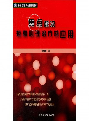 焦点解决短期心理治疗的应用