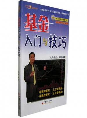 基金入门与技巧(附光盘)