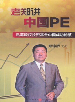 老郑讲 中国PE