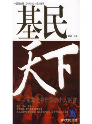 基民天下：用基金投资构筑个人财富