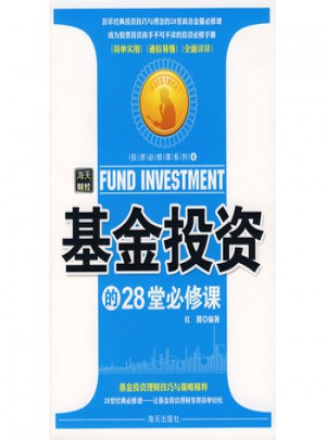 基金投资的28堂必修课