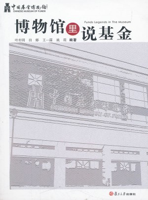博物馆里说基金