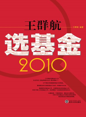 王群航选基金2010图书