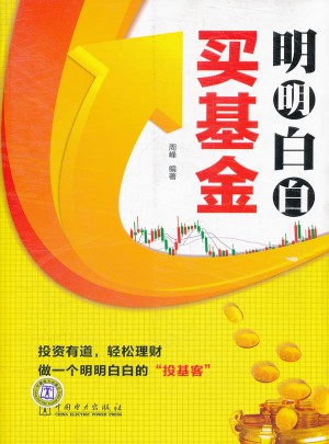 明明白白买基金