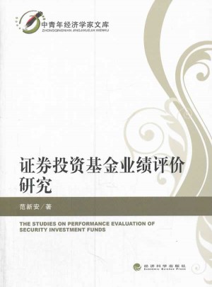 证券投资基金业绩评价研究