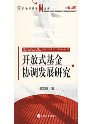 开放式基金协调发展研究