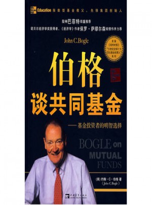 伯格谈共同基金：基金投资者的明智选择