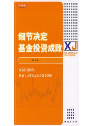 细节决定基金投资成败