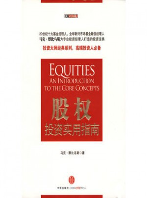 股权投资实用指南