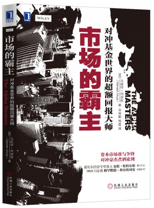 市场的霸主：对冲基金世界的超额回报大师