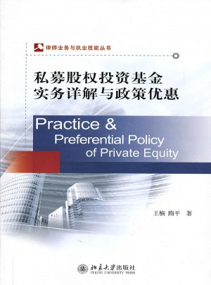 私募股权投资基金实务详解与政策优惠