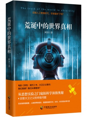 荒诞中的世界真相