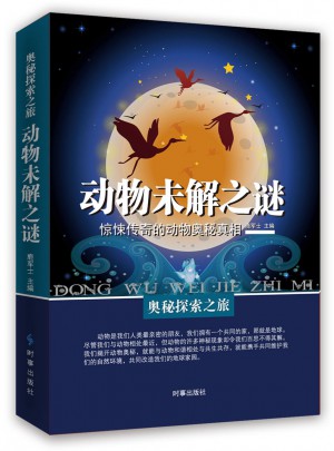 动物未解之谜：惊悚传奇的动物奥秘真相