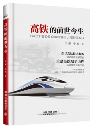 高铁的前世今生