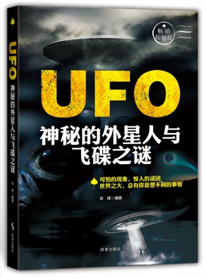 UFO：神秘的外星人与飞碟之谜