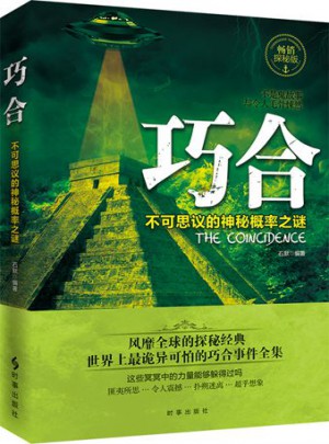 巧合：不可思议的神秘概率之谜