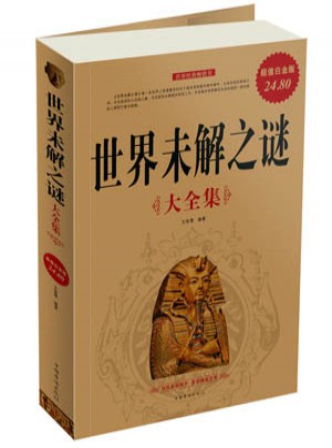 世界未解之谜大全集