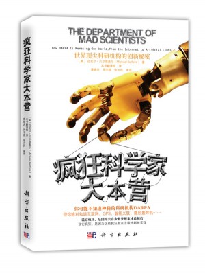 疯狂科学家大本营：世界顶尖科研机构的创新秘密图书