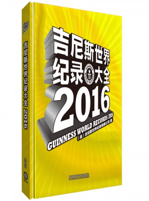 吉尼斯世界纪录大全2016