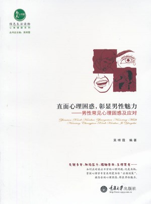 直面心理困惑，彰显男性魅力