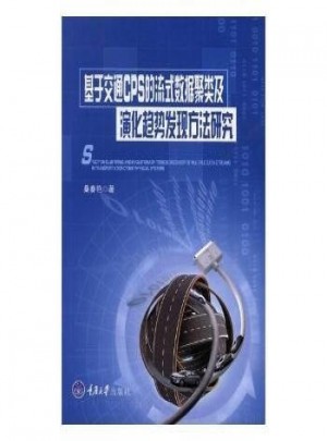 基于交通CPS的流式数据聚类及演化趋势发现方法研究