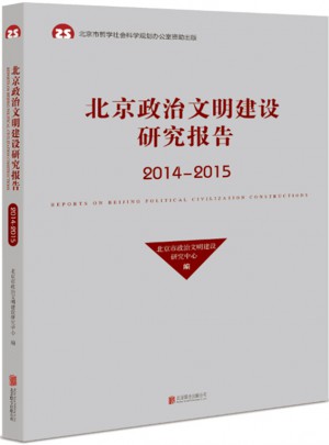 北京政治文明建设研究报告（2014-2015）