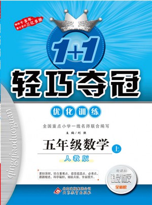 (2017秋)1+1轻巧夺冠·优化训练：五年级数学（上）·人教版