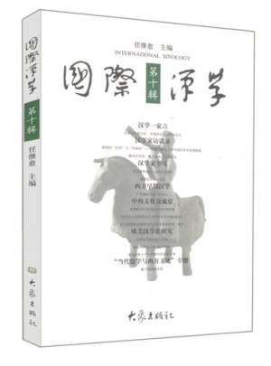 国际汉学·第10辑图书