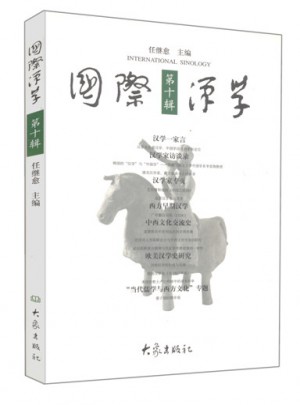国际汉学·第10辑