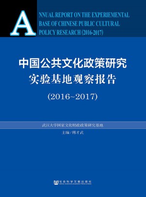 中国公共文化政策研究实验基地观察报告（2016-2017）图书
