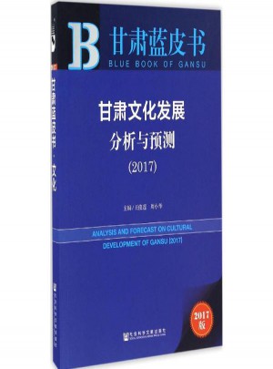 甘肃文化发展分析与预测图书