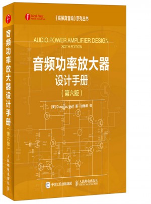 音频功率放大器设计手册（第六版）图书