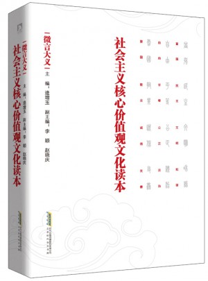 社会主义核心价值观文化读本· 微言大义