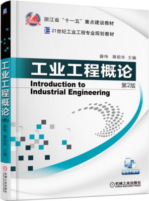 工业工程概论第2版图书