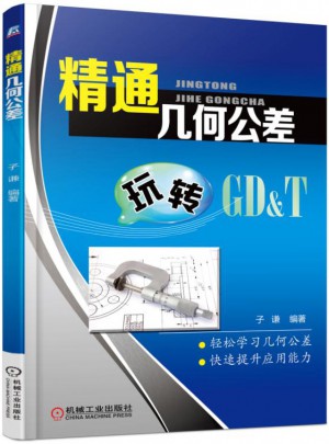 精通几何公差图书