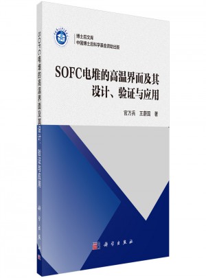 SOFC电堆的高温界面及其设计、验证与应用图书