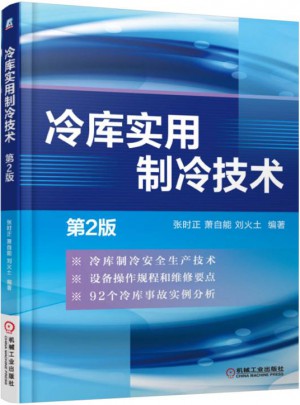 冷库实用制冷技术（第2版）图书